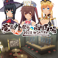 Denkigai-fair 2018 Winter Item set